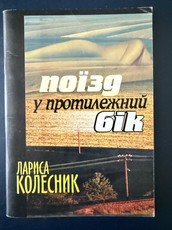 Книга "Поїзд у протилежний бік". Видавництво "Контент - ПРИМ", Вінниця, 2002 рік