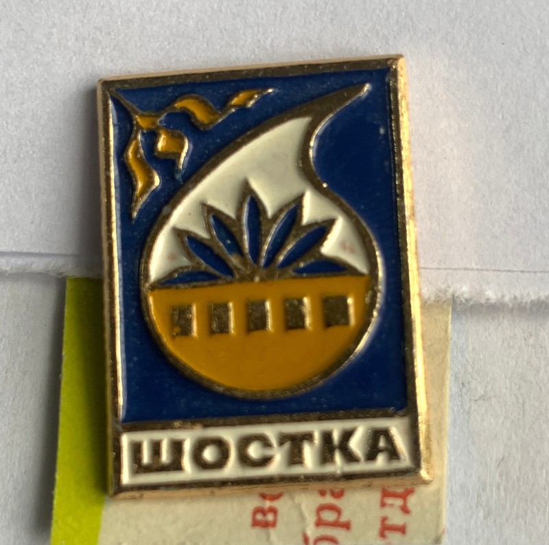 Значок м. Шостки, метал.