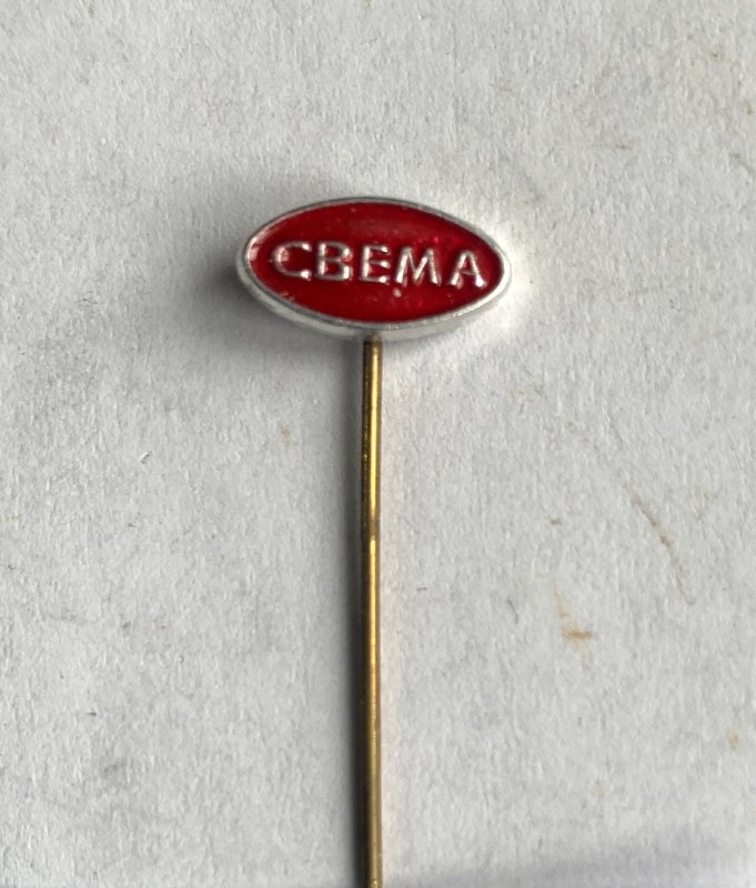 Значок “Свема”, метал.