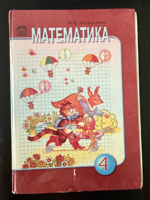 Книга "Математика 4". Видавництво "Освіта", Київ, 2005 рік.