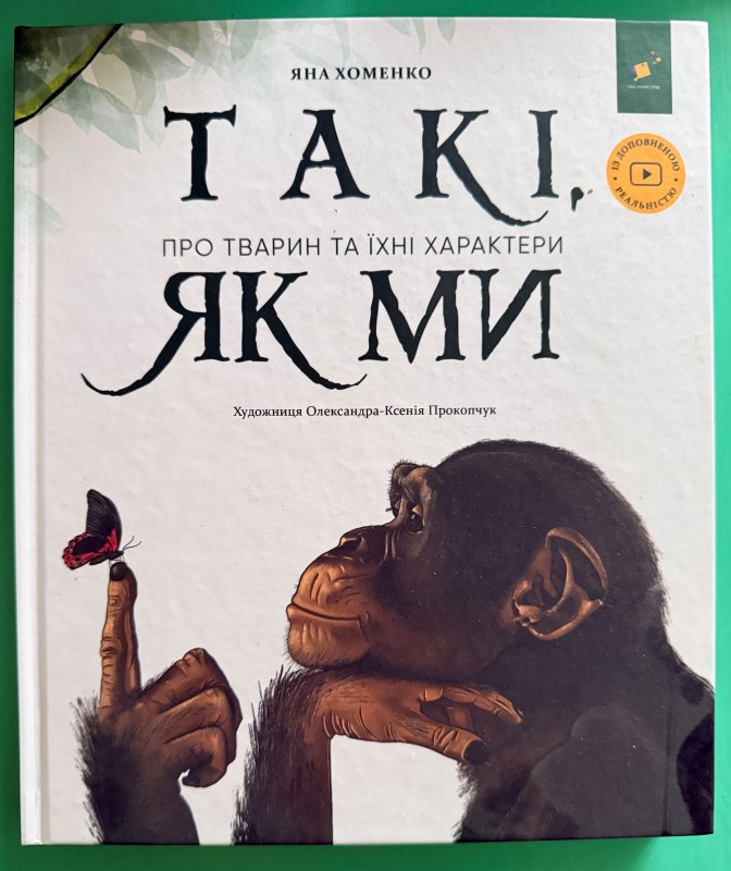 Книга "Такі, як ми. Про тварин та їхні характери". Видавництво "Час майстрів", Київ, 2024 рік.