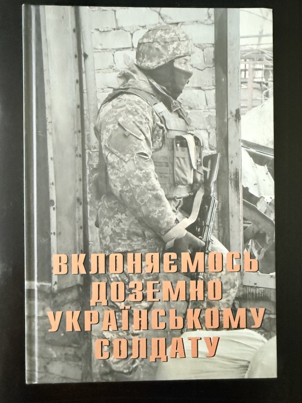 Книга "Вклоняємось доземно українському солдату". Видавництво "Укрбланковидав", Київ, 2017 рік.