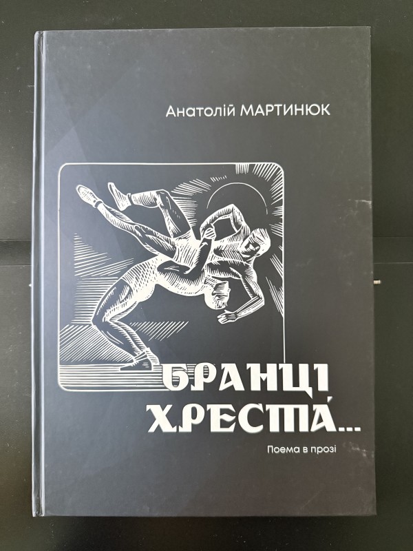 Книга "Бранці хреста". Видавництво ТОВ "Видавничий дім "Бук-Друк", Житомир, 2024 рік