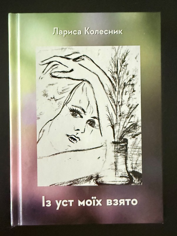Книга "Із уст моїх взято". Івано-Франківськ, 2025 рік