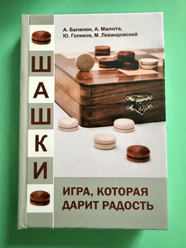 Книга "Шашки - игра, которая дарит радость". Одеса, 2023 рік