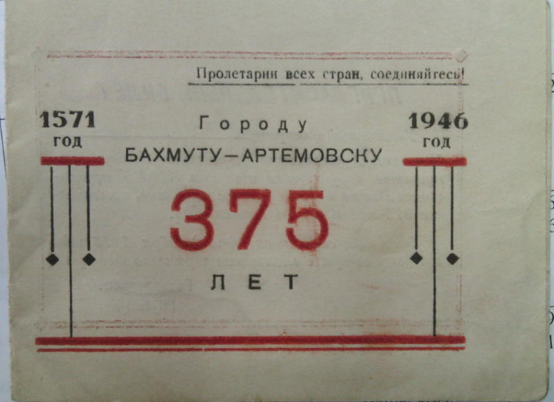 Запрошувальний квиток на урочисте засідання, присвячене 375-річчю міста Артемівська