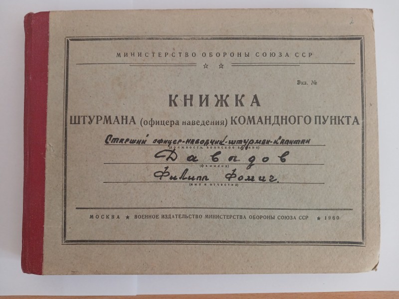 Книжка старшого офіцера-навідника, штурмана-капітана Давидова Пилипа Фомича.