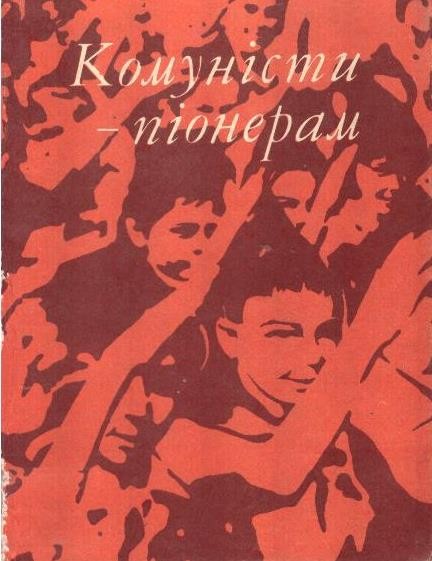 Комуністи - піонерам
