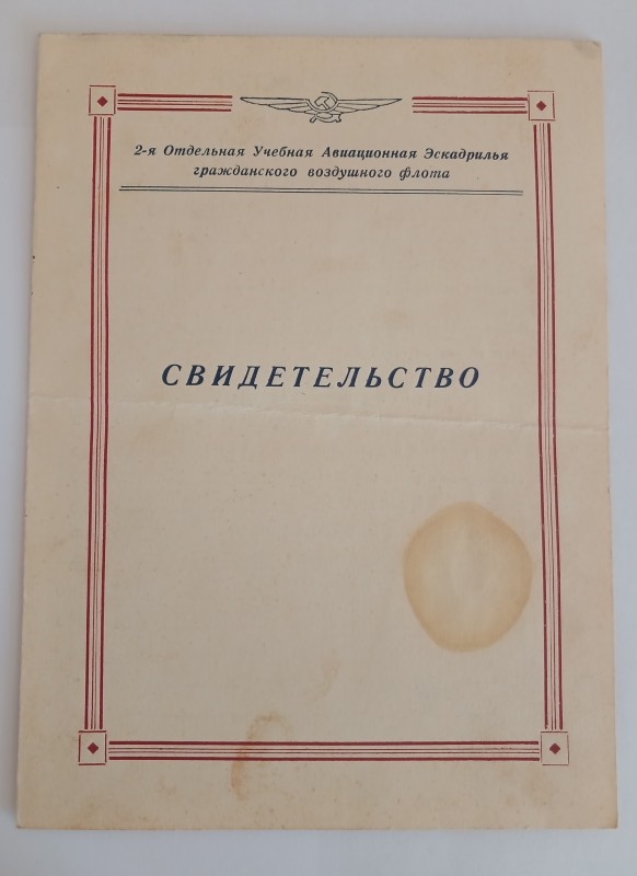 Свідоцтво Тисленка Олексія Гавриловича про закінчення навчання в 2-й Окремій навчальній авіаційній ескадрильї ЦПФ  (№ 424)