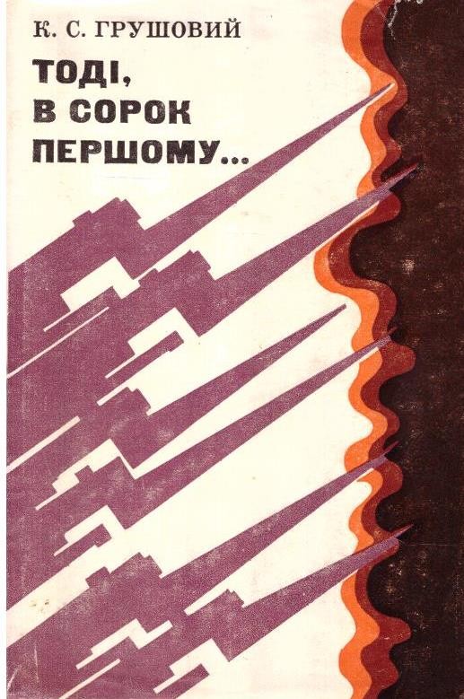 Тоді, у сорок першому