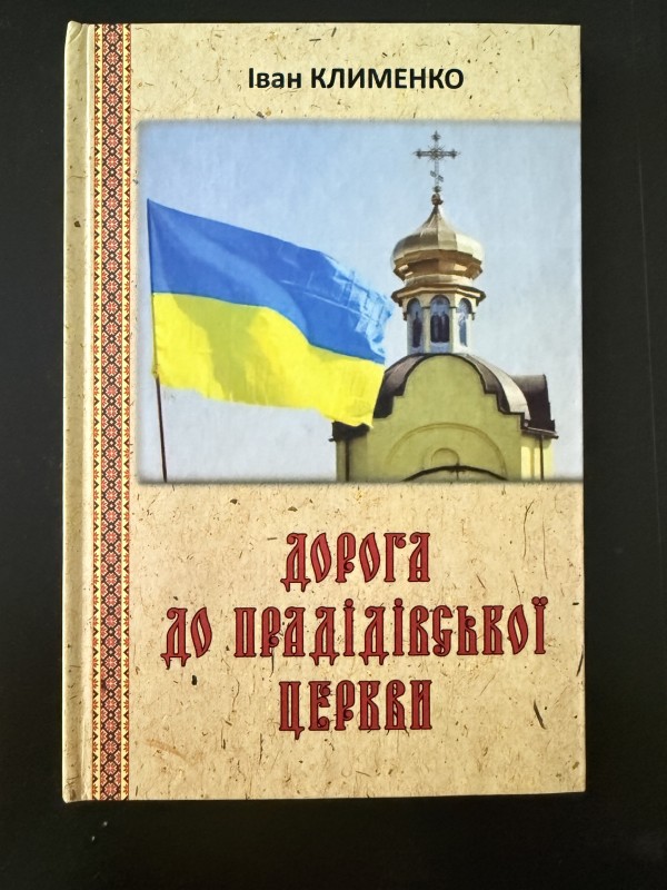 Книга "Дорога до прадідівської церкви". Видавництво ТОВ "МеркьюріПоділля", Вінниця, 2025 рік.