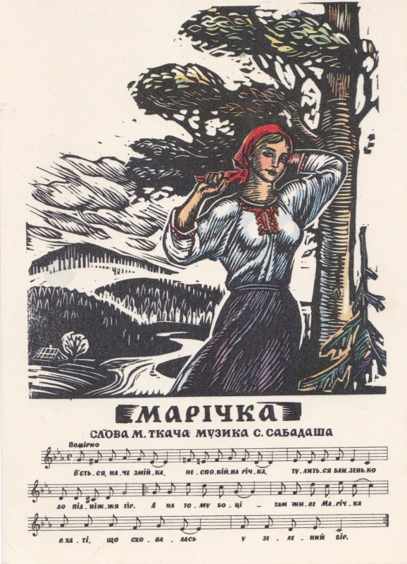 «Марічка»