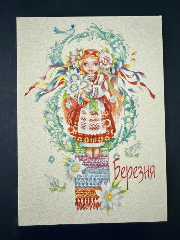 Листівка вітальна "8 березня" ПК "Україна", Київ, 2000 рік.