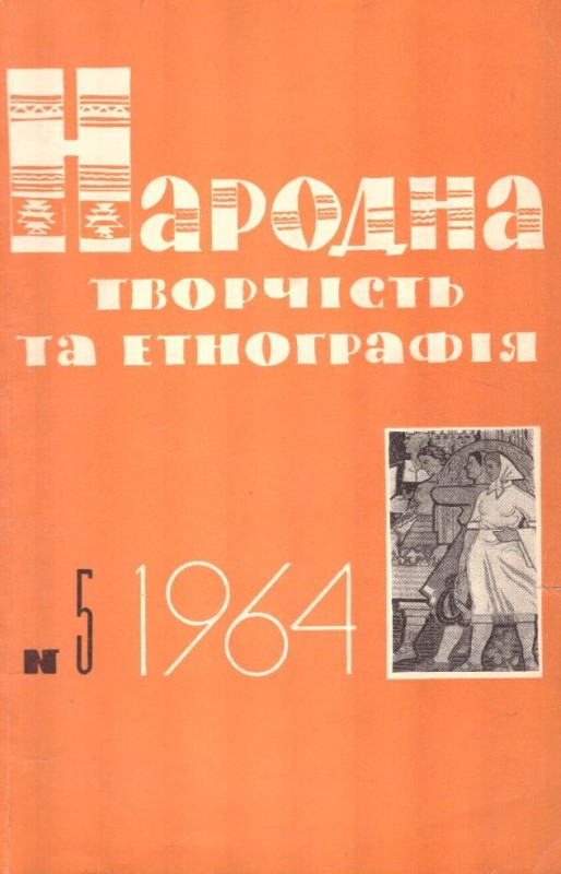 Народна творчість та етнографія №5, 1964