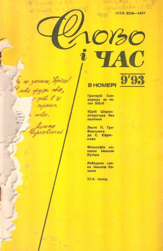 Слово і час, №9, 1993