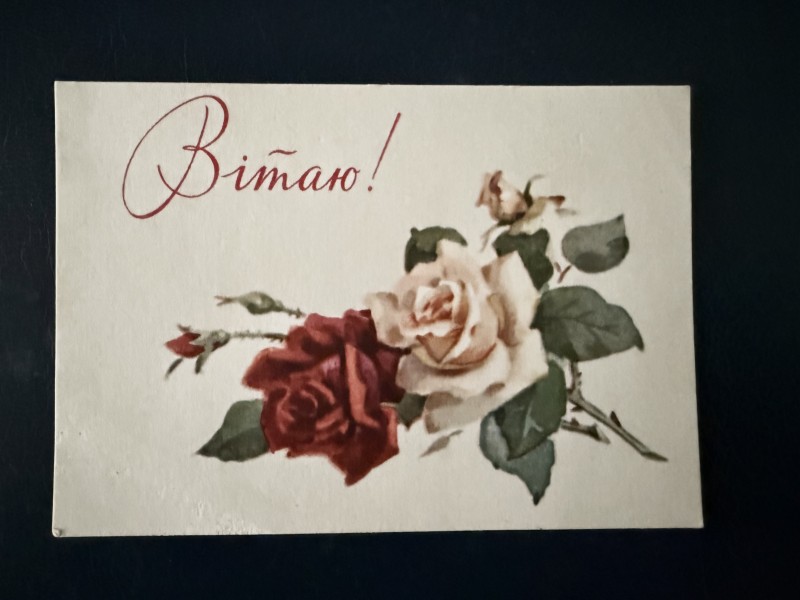 Листівка вітальна "Вітаю!" Видавництво "Мистецтво" КФКД, Київ, 1964 рік.