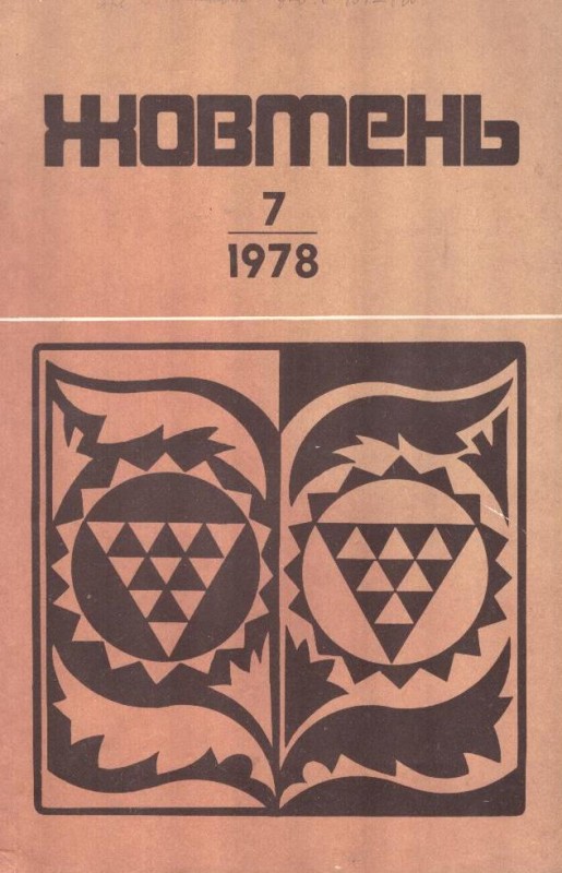 Жовтень, №7, 1969