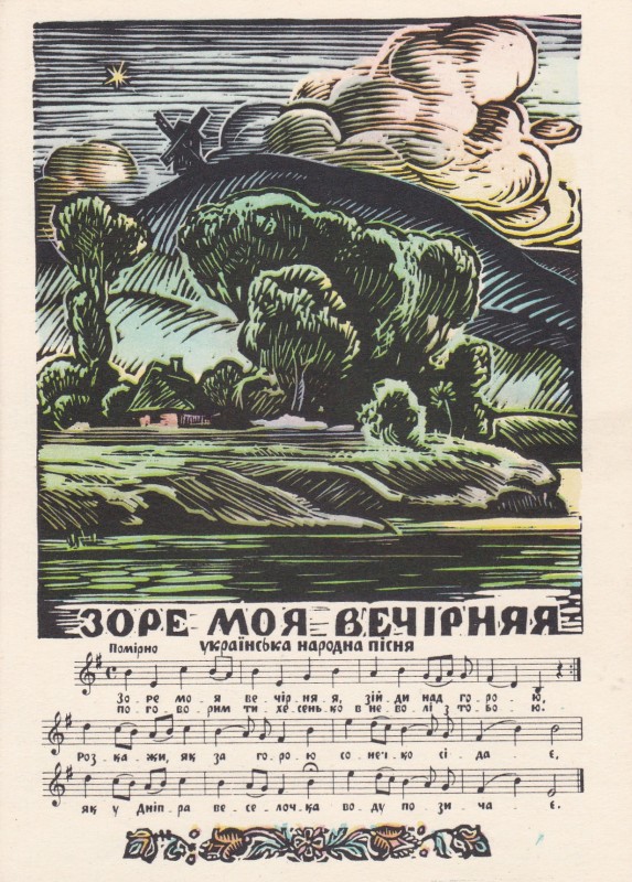 «Зоре моя вечірняя».