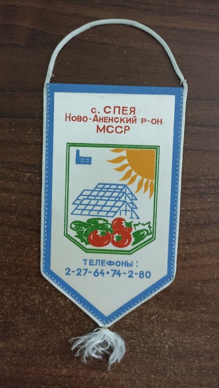 Вимпел сільського господарства с. Спея Молдова