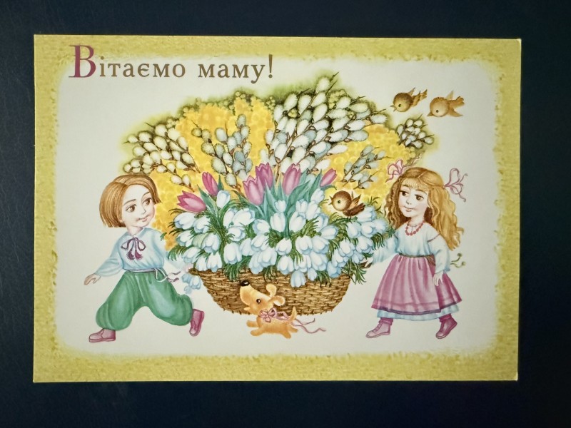 Листівка поштова вітальна "Вітаємо маму!" Видавництво ПК "Україна", Київ, 2000 рік