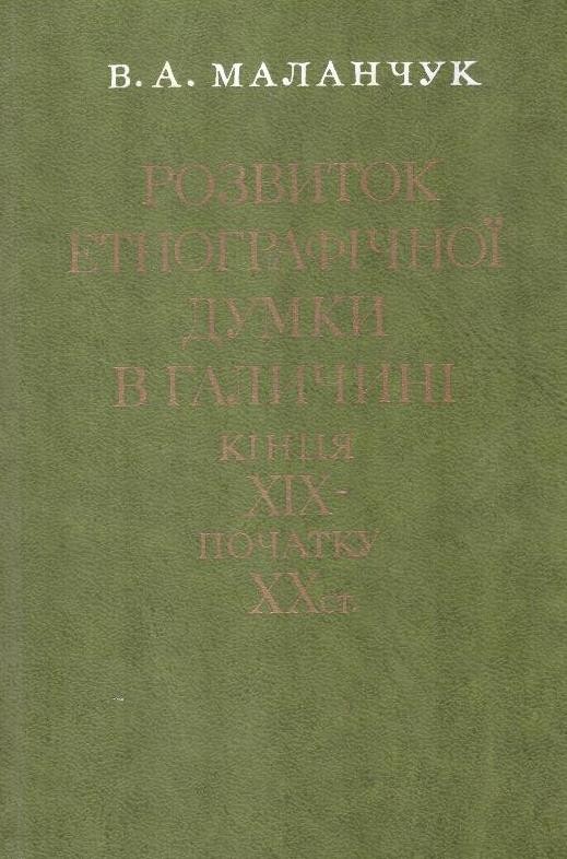 Розвиток етнографічної думки в Галичині кінця Х1Х - початку ХХ ст.