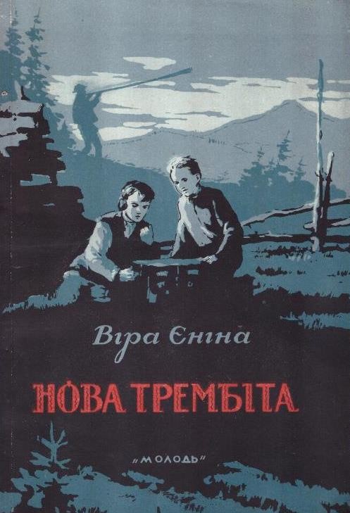 Нова трембіта