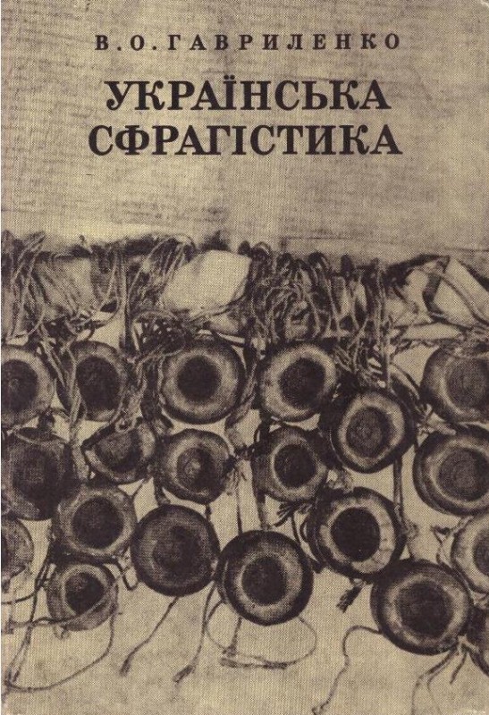 Українська сфрагістика