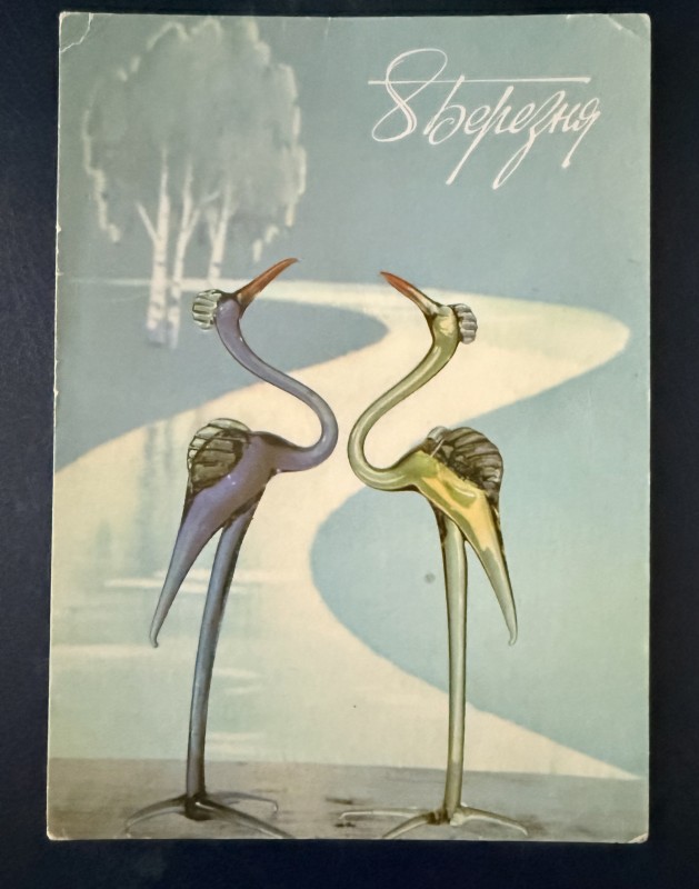 Листівка вітальна "8 березня!" Видавництво МТ Гознака, Москва, 1992 рік.