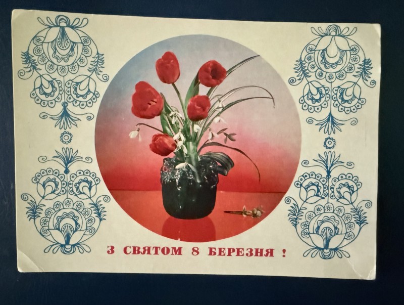 Листівка вітальна "З святом 8 березня!" Видавництво "Радянська Україна", Київ, 1975 рік.
