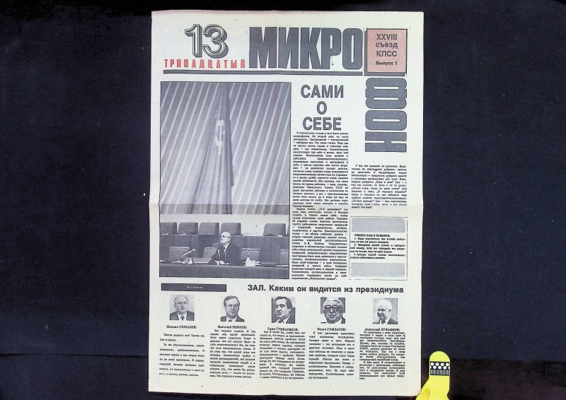 Газета "13-й микрофон", вып. 1, М.: "Московская правда". – 4 с.