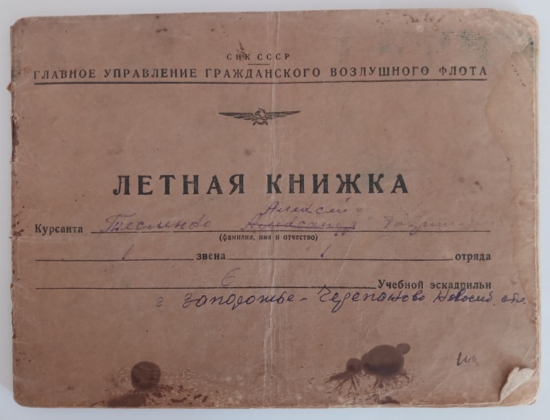 Льотна книжка курсанта Тисленка Олексія Гавриловича.