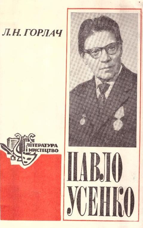 Павло Усенко