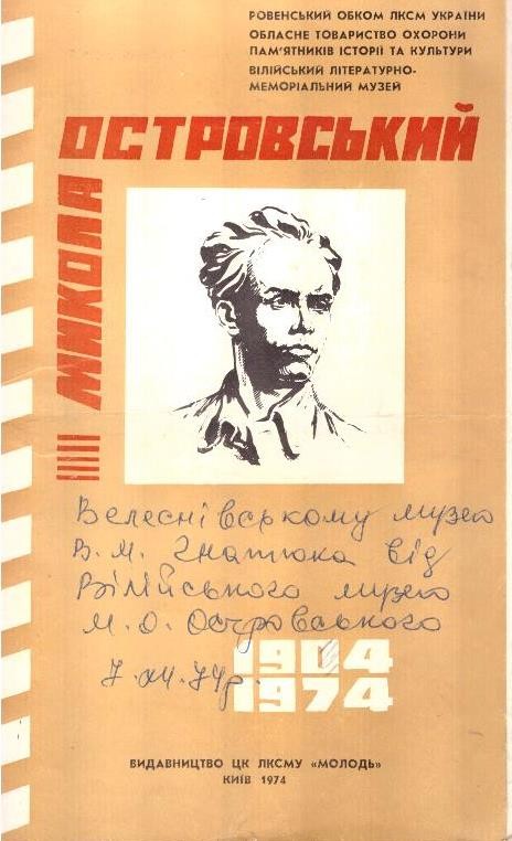 Микола Островський