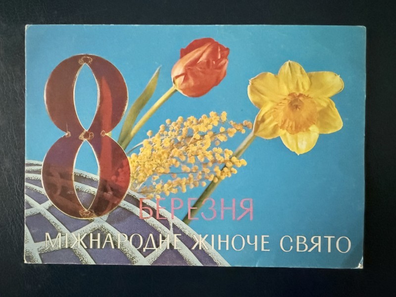 Листівка вітальна " 8 березня Міжнародне жіноче свято" Видавництво ППФГ, Перм, 1991 рік.