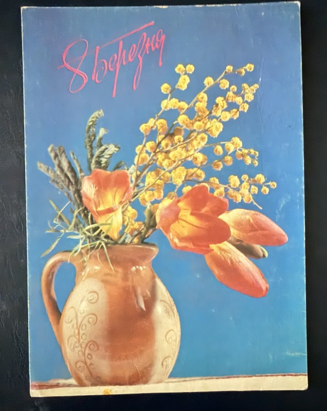 Листівка вітальна "8 березня" Видавництво ППФГ,  Перм, 1992 рік.