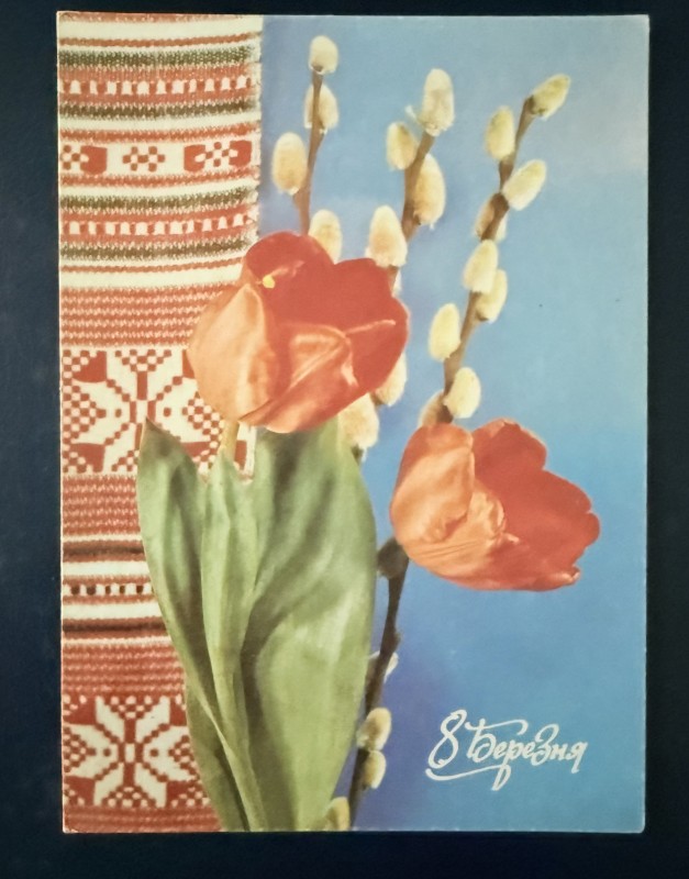 Листівка вітальна "8 березня!" Видавництво МТ Гознака, Москва, 1992 рік.