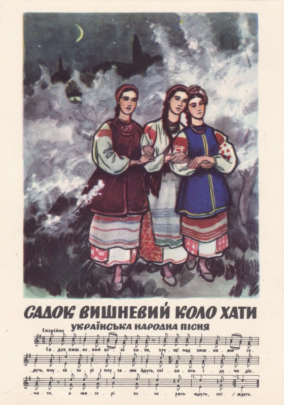 «Садок вишневий коло хати»