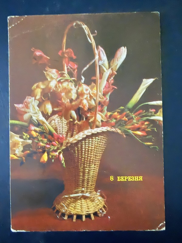 Листівка вітальна "8 березня" Видавництво МТФГ, Москва, 1990 рік.