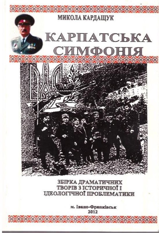 Карпатська симфонія