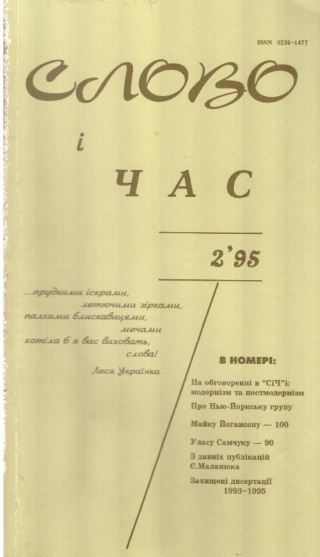 Слово і час, №2, 1995