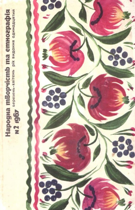 Народна творчість та етнографія, №2, 1967