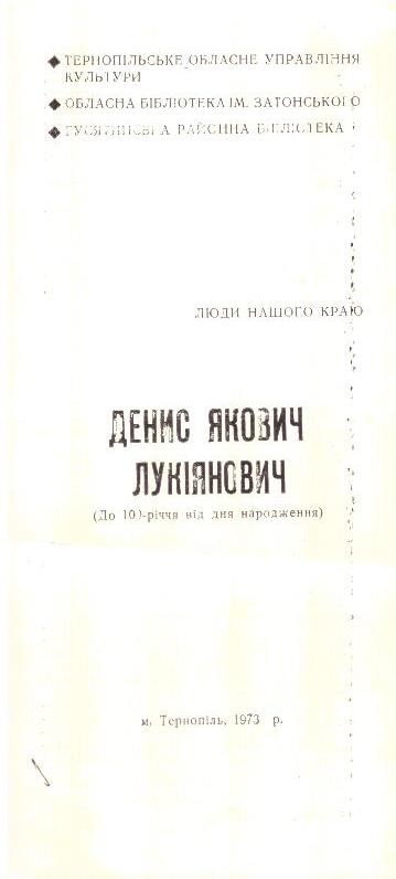Бібліографічна довідка  Денис Якович Лукіянович (до 100-річчя від дня народження)