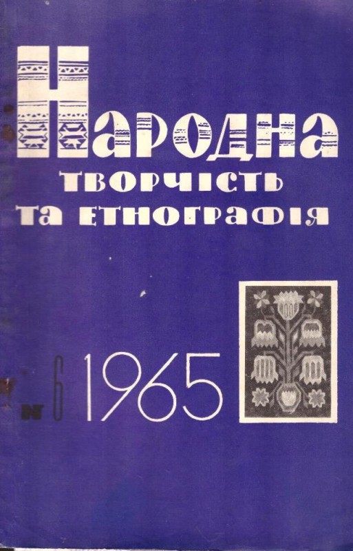 Народна творчість та етнографія, №6, 1965