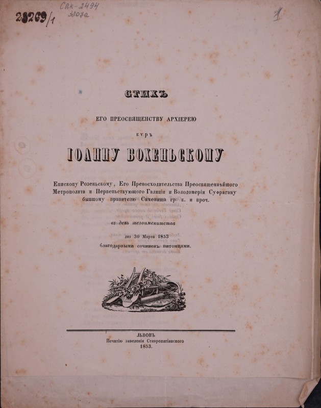 Стихъ его преосвященству архієрею киръ Іоанну Бохеньскому … въ день тезоименитства …