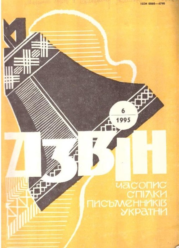 Дзвін, №6, 1995