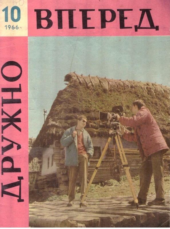 Дружно впаред №10, 1966,