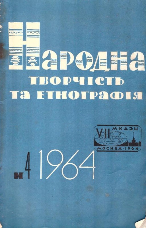 Народна творчість та етнографія, №4, 1964