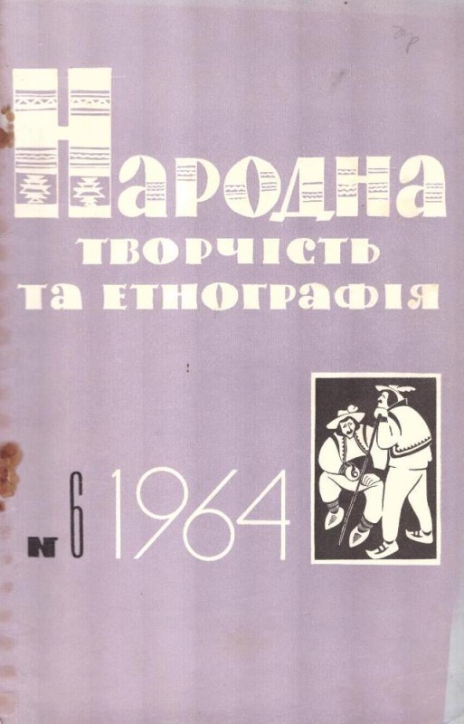 Народна творчість та етнографія, №6, 1964