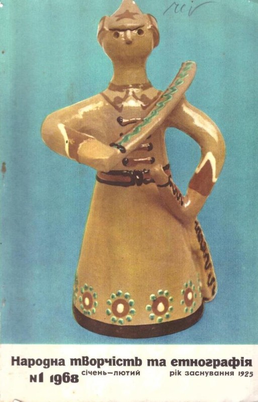 "Народна творчість та етнографія, №1, 1968