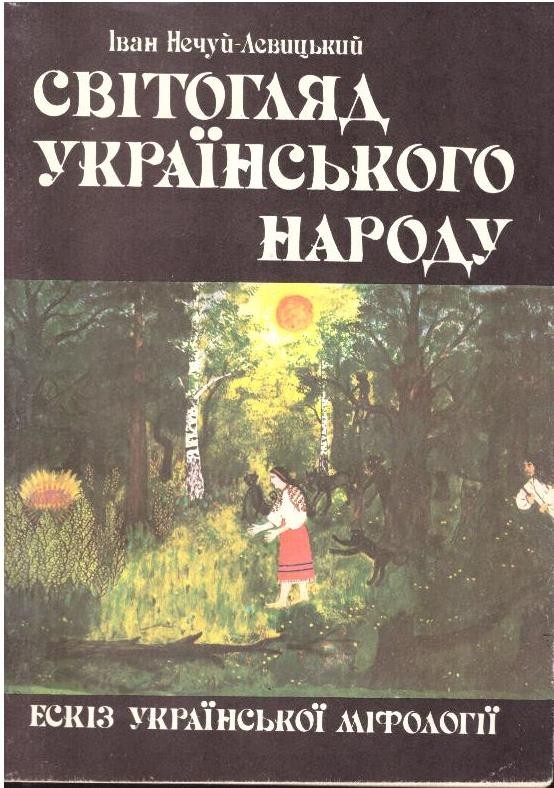 Світогляд українського народу